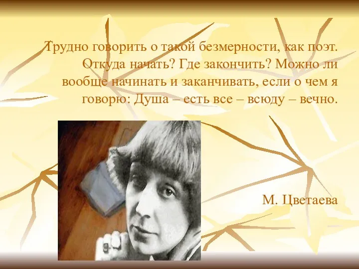 Трудно говорить о такой безмерности, как поэт. Откуда начать? Где