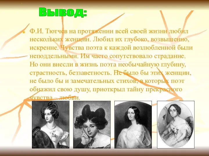 Ф.И. Тютчев на протяжении всей своей жизни любил нескольких женщин.