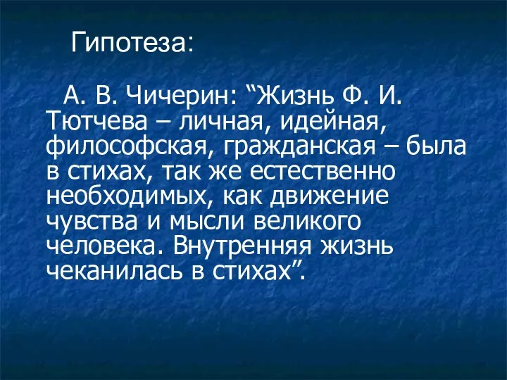 А. В. Чичерин: “Жизнь Ф. И. Тютчева – личная, идейная,