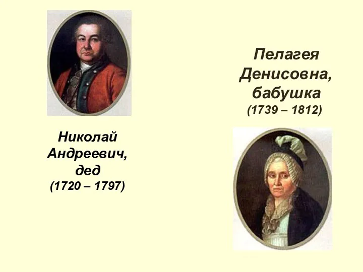 Николай Андреевич, дед (1720 – 1797)