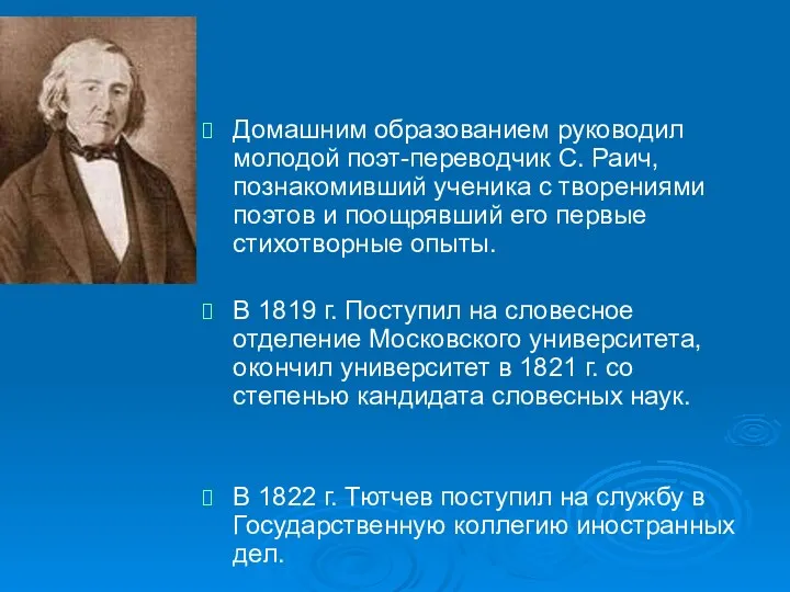 Домашним образованием руководил молодой поэт-переводчик С. Раич, познакомивший ученика с