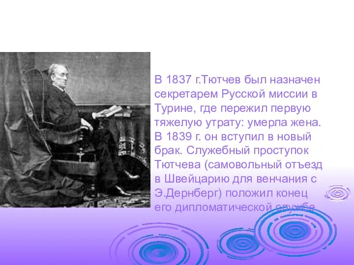 В 1837 г.Тютчев был назначен секретарем Русской миссии в Турине,