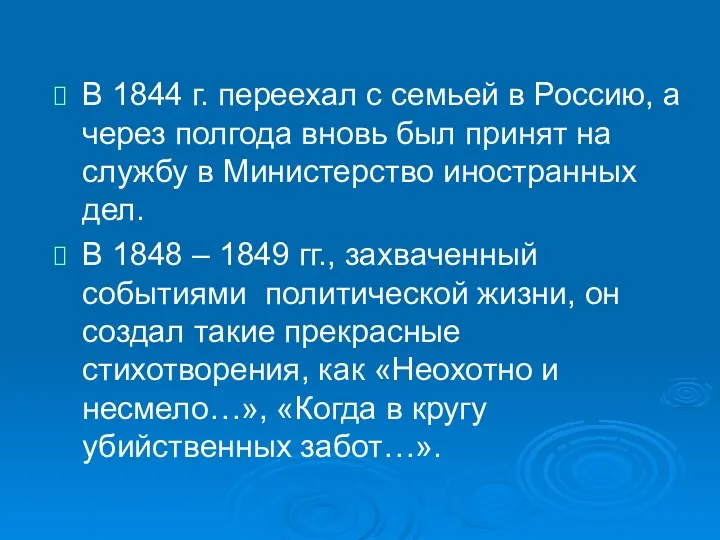 В 1844 г. переехал с семьей в Россию, а через