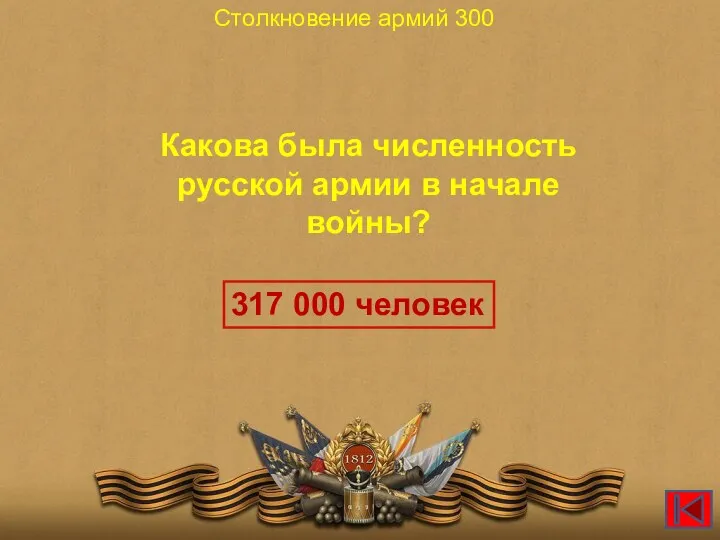 Какова была численность русской армии в начале войны? Столкновение армий 300 317 000 человек