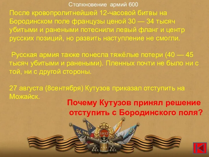 Столкновение армий 600 После кровопролитнейшей 12-часовой битвы на Бородинском поле