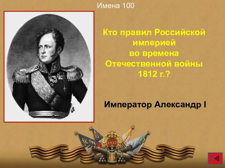 Кто правил Российской империей во времена Отечественной войны 1812 г.? Имена 100 Император Александр I