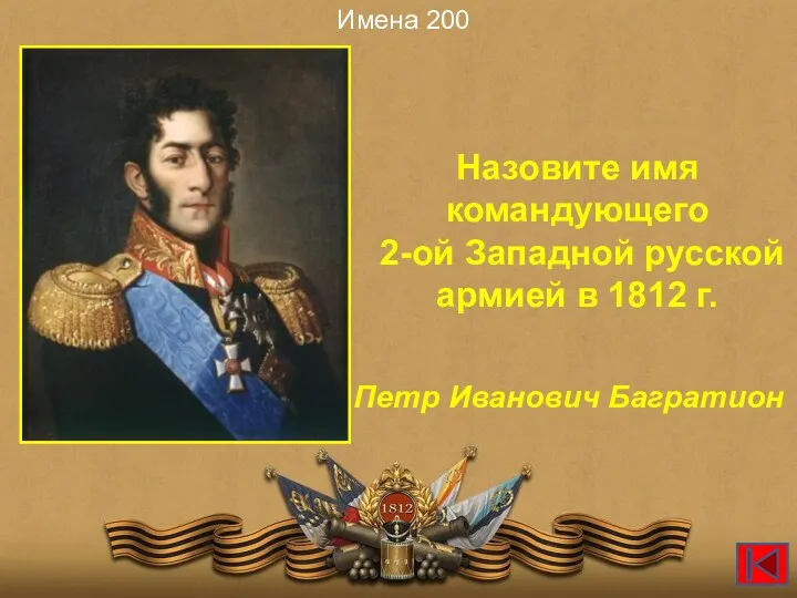 Назовите имя командующего 2-ой Западной русской армией в 1812 г. Имена 200 Петр Иванович Багратион