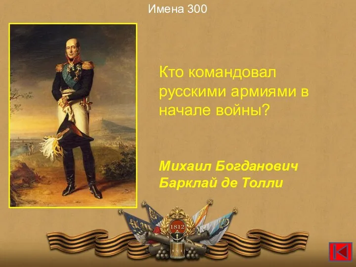 Кто командовал русскими армиями в начале войны? Имена 300 Михаил Богданович Барклай де Толли