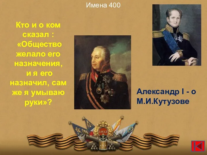 Имена 400 Кто и о ком сказал : «Общество желало