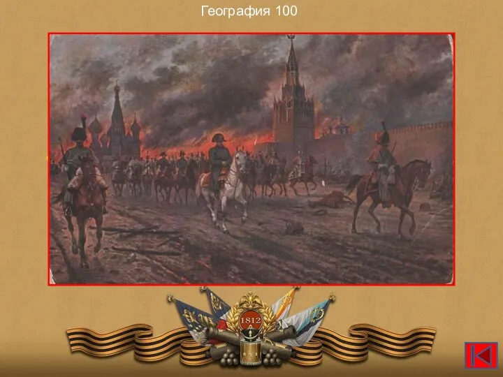 О каком городе историки сказали: «Наполеон не взял, а только занял его»? География 100