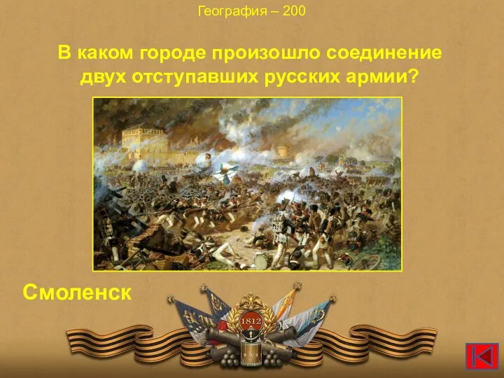 В каком городе произошло соединение двух отступавших русских армии? География – 200 Смоленск