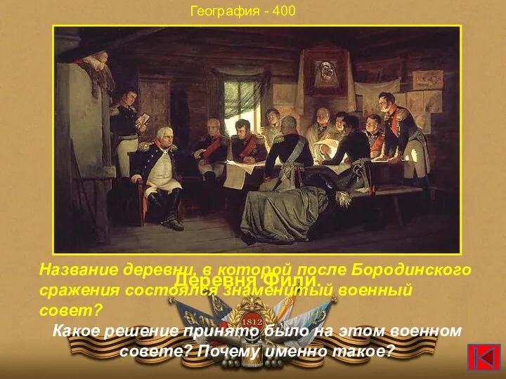 География - 400 Название деревни, в которой после Бородинского сражения