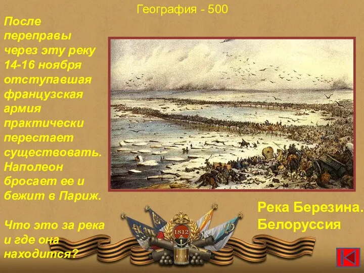 После переправы через эту реку 14-16 ноября отступавшая французская армия