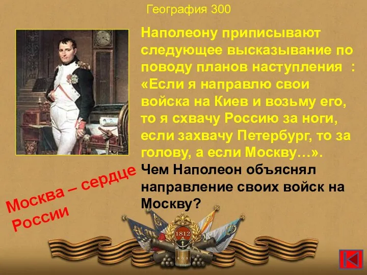 География 300 Наполеону приписывают следующее высказывание по поводу планов наступления