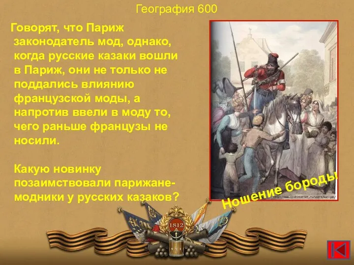 География 600 Говорят, что Париж законодатель мод, однако, когда русские