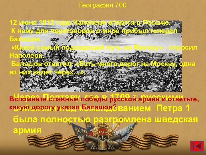 География 700 Через Полтаву, где в 1709 г. русскими войсками