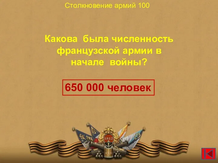 Какова была численность французской армии в начале войны? Столкновение армий 100 650 000 человек