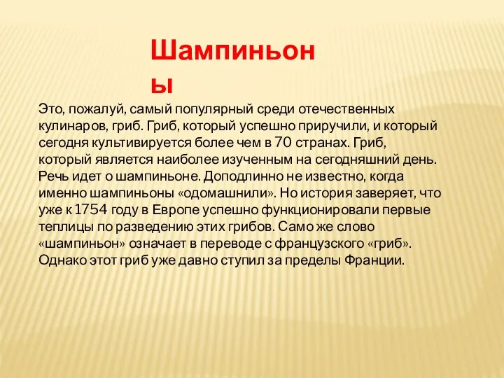 Шампиньоны Это, пожалуй, самый популярный среди отечественных кулинаров, гриб. Гриб, который успешно приручили,