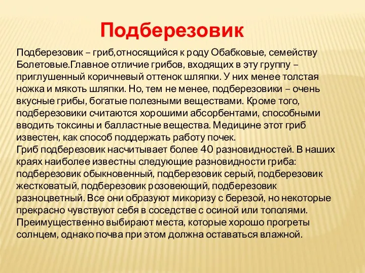 Подберезовик – гриб,относящийся к роду Обабковые, семейству Болетовые.Главное отличие грибов,