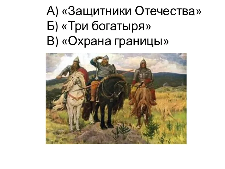 А) «Защитники Отечества» Б) «Три богатыря» В) «Охрана границы»