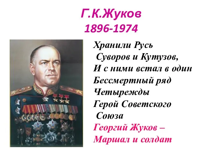 Г.К.Жуков 1896-1974 Хранили Русь Суворов и Кутузов, И с ними встал в один