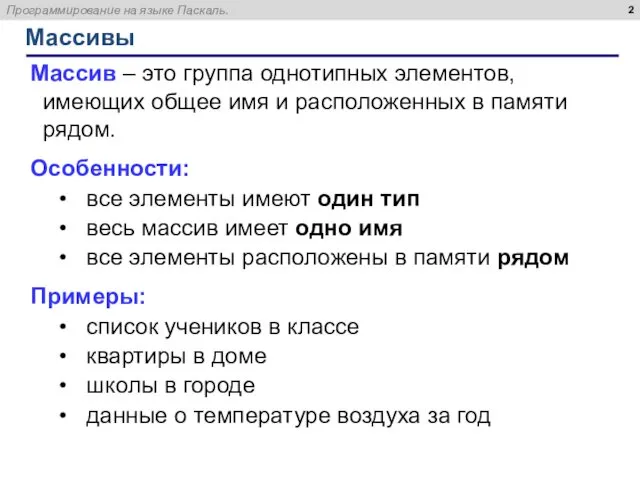 Массивы Массив – это группа однотипных элементов, имеющих общее имя