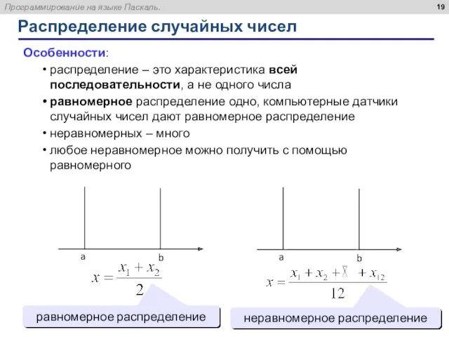 Распределение случайных чисел Особенности: распределение – это характеристика всей последовательности,