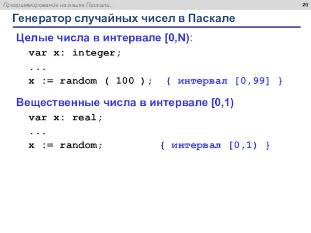 Генератор случайных чисел в Паскале Целые числа в интервале [0,N):