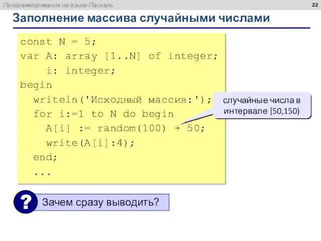 Заполнение массива случайными числами const N = 5; var A: