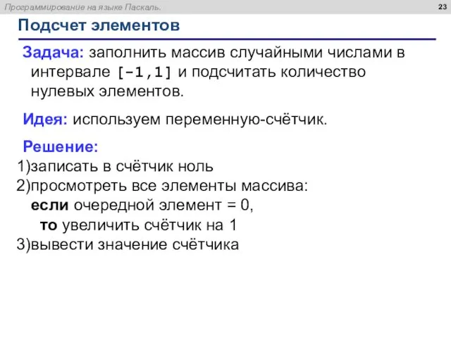 Подсчет элементов Задача: заполнить массив случайными числами в интервале [-1,1]