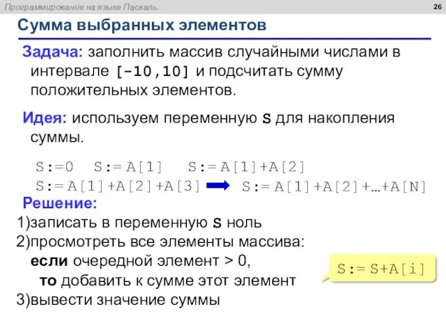 Сумма выбранных элементов Задача: заполнить массив случайными числами в интервале