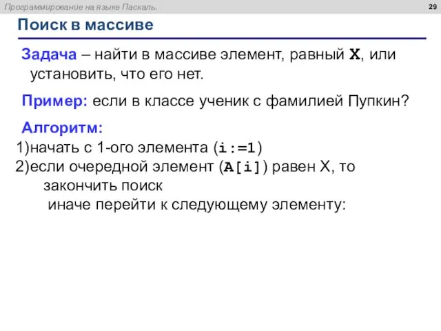 Поиск в массиве Задача – найти в массиве элемент, равный