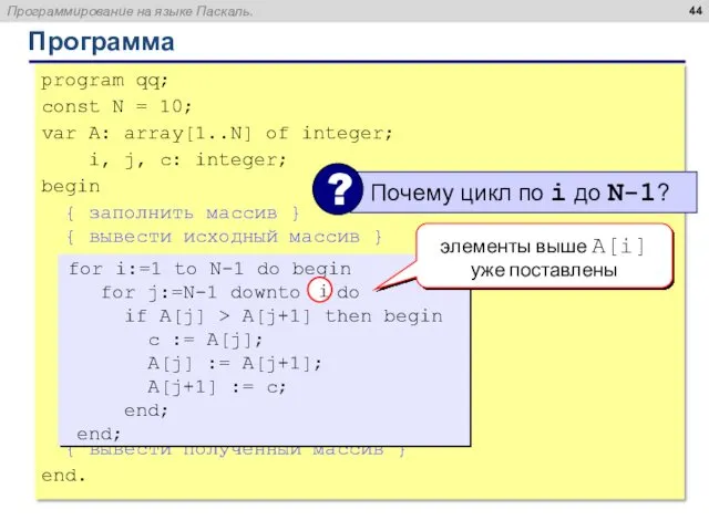 Программа program qq; const N = 10; var A: array[1..N]