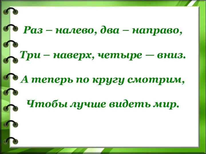 Раз – налево, два – направо, Три – наверх, четыре