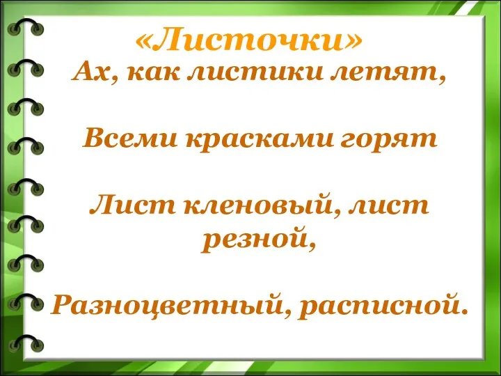 Ах, как листики летят, Всеми красками горят Лист кленовый, лист резной, Разноцветный, расписной. «Листочки»