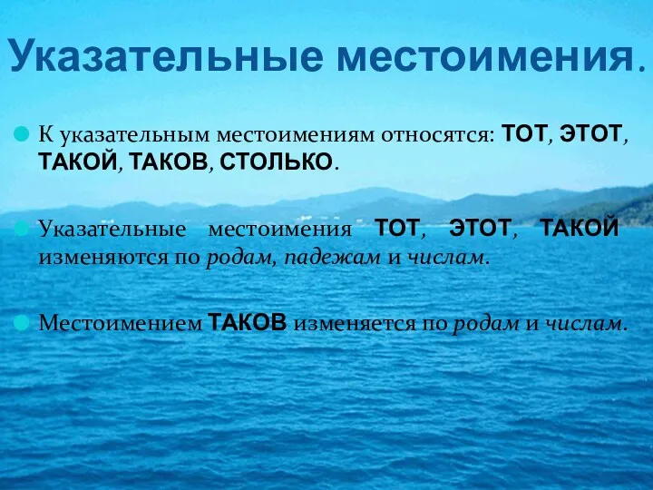 Указательные местоимения. К указательным местоимениям относятся: ТОТ, ЭТОТ, ТАКОЙ, ТАКОВ,