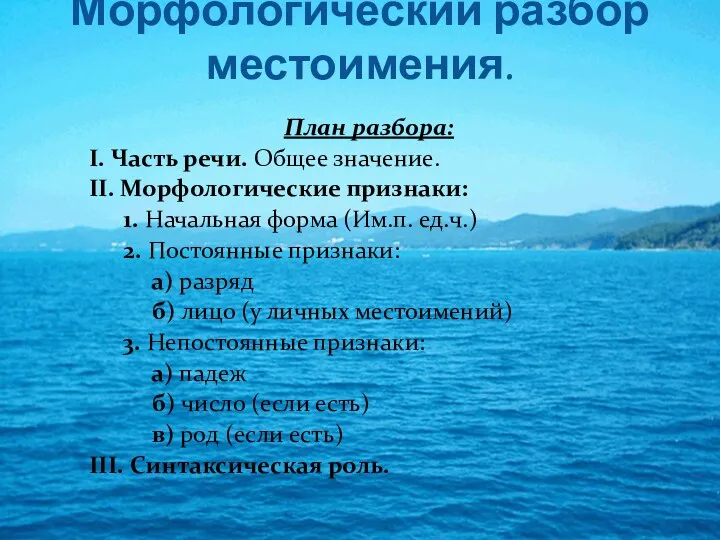 Морфологический разбор местоимения. План разбора: I. Часть речи. Общее значение.