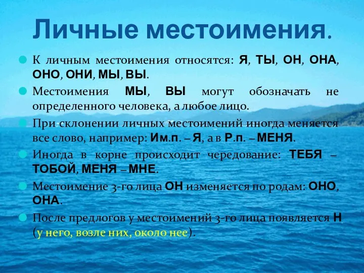 Личные местоимения. К личным местоимения относятся: Я, ТЫ, ОН, ОНА,