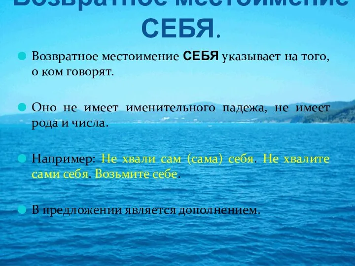 Возвратное местоимение СЕБЯ. Возвратное местоимение СЕБЯ указывает на того, о