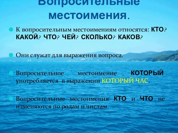 Вопросительные местоимения. К вопросительным местоимениям относятся: КТО? КАКОЙ? ЧТО? ЧЕЙ?