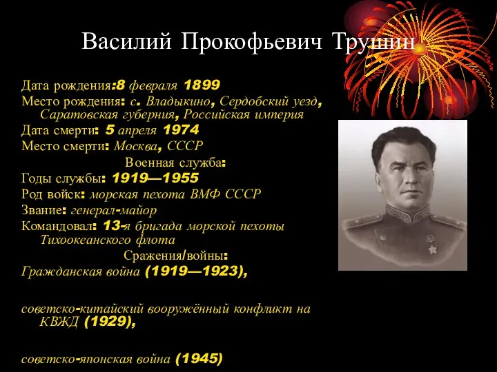 Василий Прокофьевич Трушин Дата рождения:8 февраля 1899 Место рождения: с.