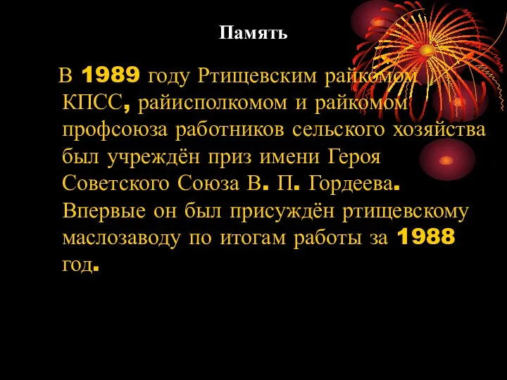 Память В 1989 году Ртищевским райкомом КПСС, райисполкомом и райкомом