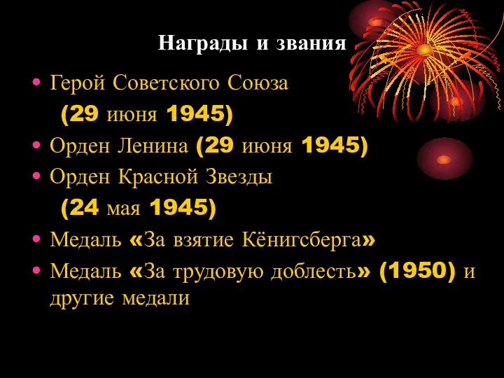 Награды и звания Герой Советского Союза (29 июня 1945) Орден
