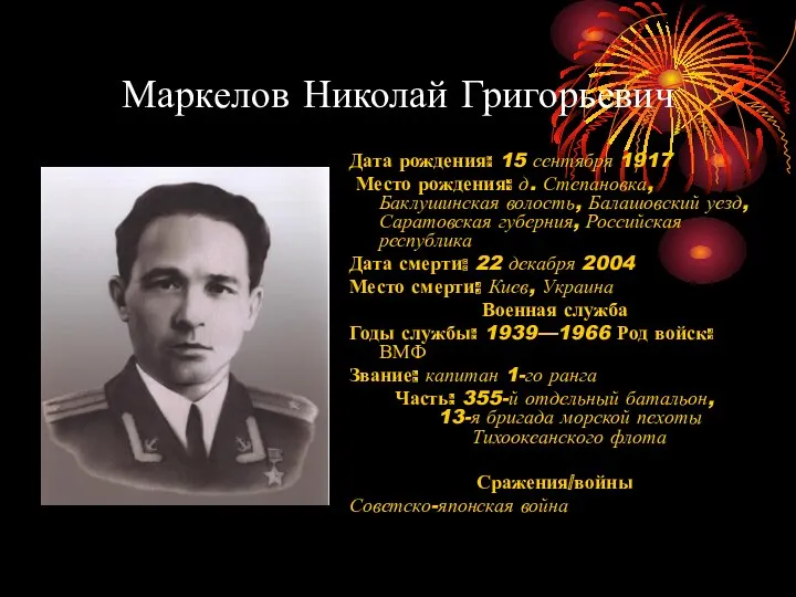 Маркелов Николай Григорьевич Дата рождения: 15 сентября 1917 Место рождения: