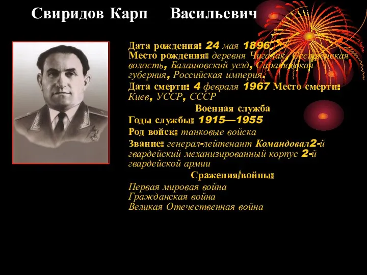 Свиридов Карп Васильевич Дата рождения: 24 мая 1896 Место рождения: