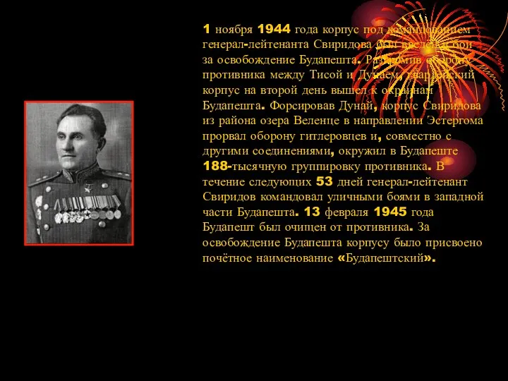 1 ноября 1944 года корпус под командованием генерал-лейтенанта Свиридова был