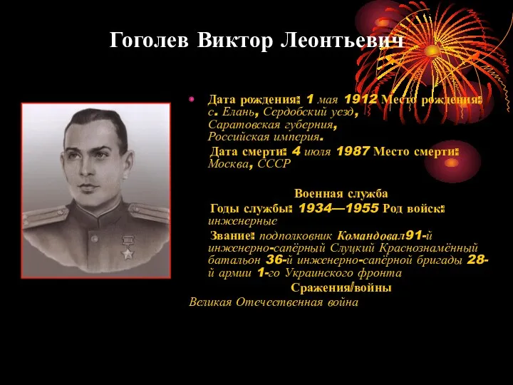 Гоголев Виктор Леонтьевич Дата рождения: 1 мая 1912 Место рождения: