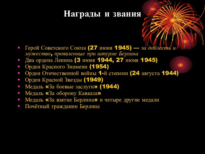 Награды и звания Герой Советского Союза (27 июня 1945) —