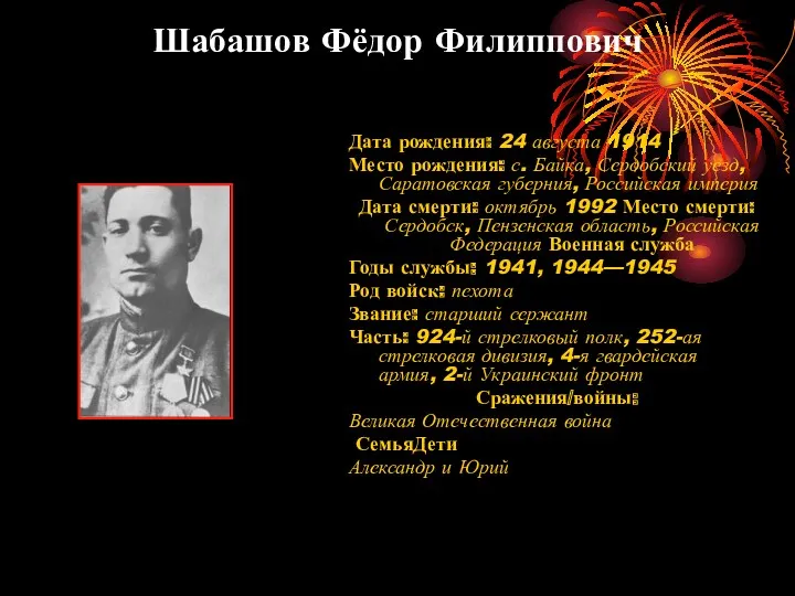 Шабашов Фёдор Филиппович Дата рождения: 24 августа 1914 Место рождения: