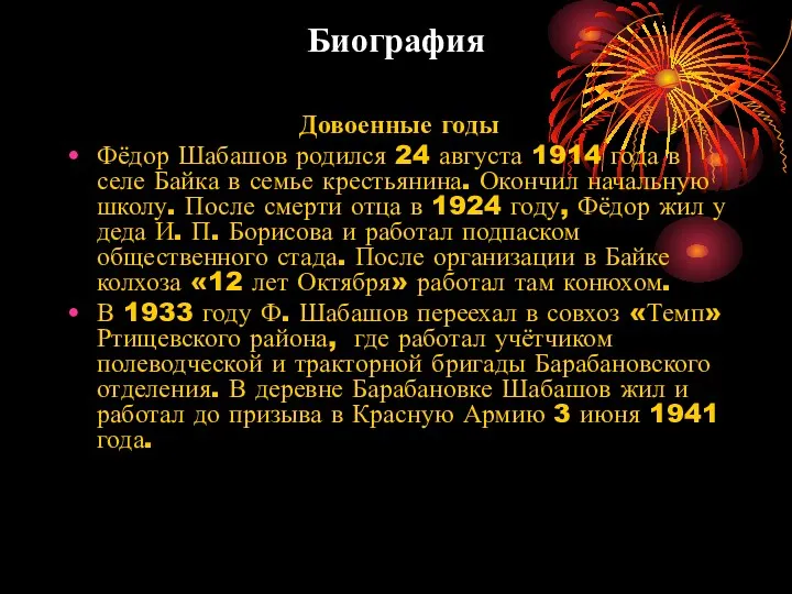 Биография Довоенные годы Фёдор Шабашов родился 24 августа 1914 года
